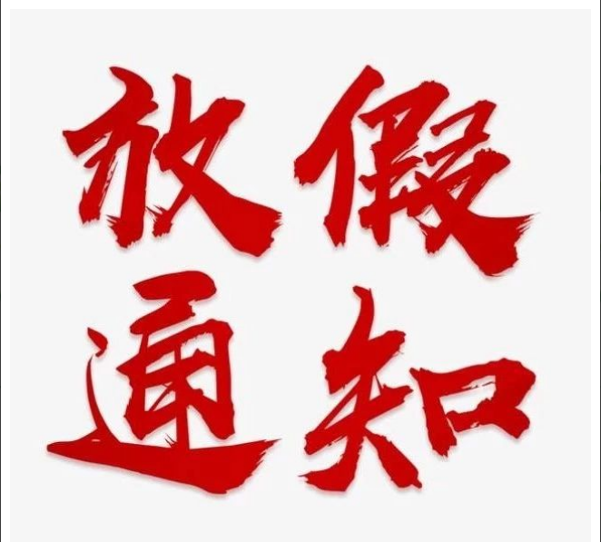 开云网页版登录入口-开云中国
清明节放假通知